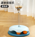 蓝色款漏食摇摇乐：透明球+弹簧杆，绿色底座与橙色球